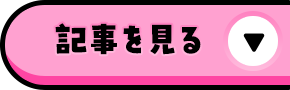 記事を見る