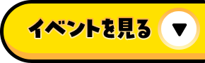 イベントを見る