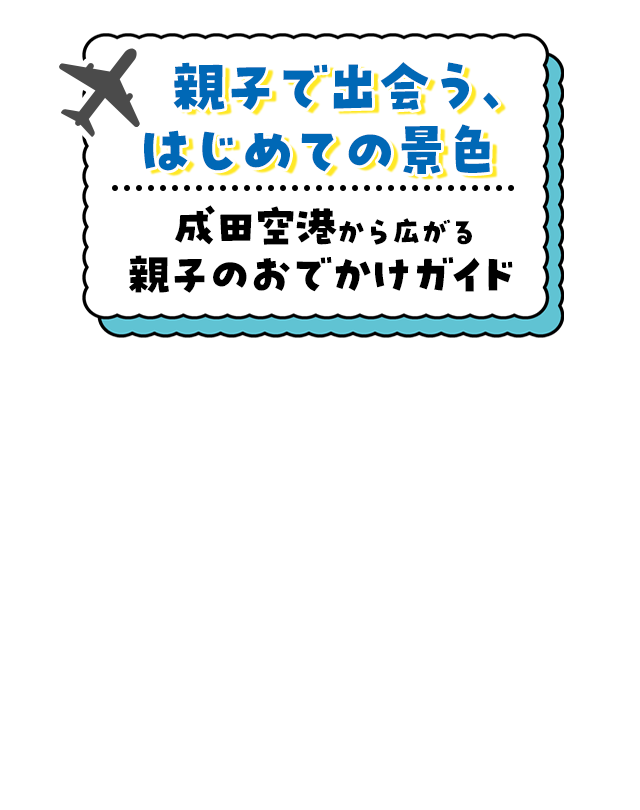 PR 親子で出会う、はじめての景色 成田空港から広がる親子のおでかけガイド ©Benesse Corporation 1993-2026／たまちゃん・ひよちゃん ©Benesse Corporation 1988-2026／しまじろう