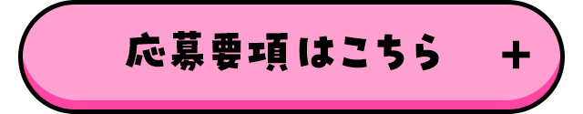 応募要項はこちら