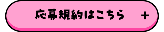応募規約はこちら
