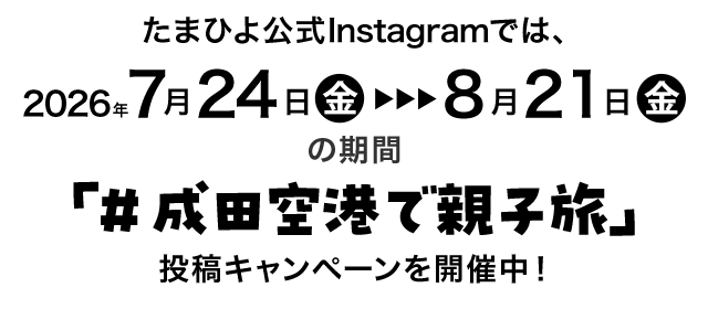 たまひよ公式Instagramでは、2026年7月24日（金）～2026年8月21日（金）の期間「#成田空港で親子旅」投稿キャンペーンを開催中！