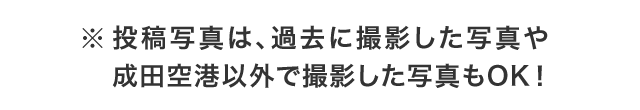 ※投稿写真は、過去に撮影した写真や成田空港以外で撮影した写真もOK！