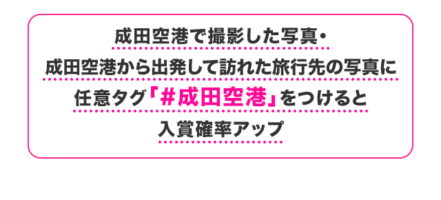 成田空港で撮影した写真・成田空港から出発して訪れた旅行先の写真に任意タグ「#成田空港」をつけると入賞確率アップ