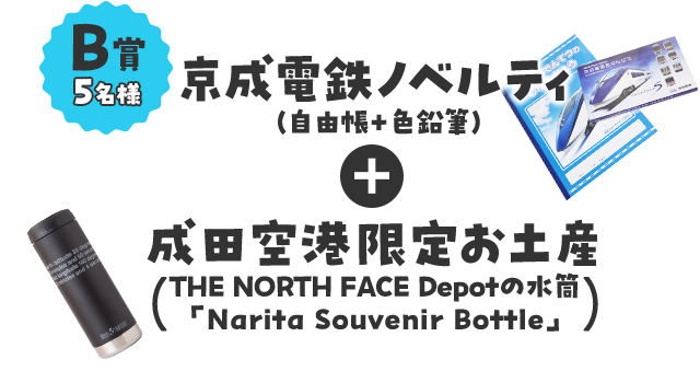 B賞5名様／京成電鉄ノベルティ（自由帳＋色鉛筆）＋成田空港限定お土産THE NORTH FACE Depotの水筒「Narita Souvenir Bottle」