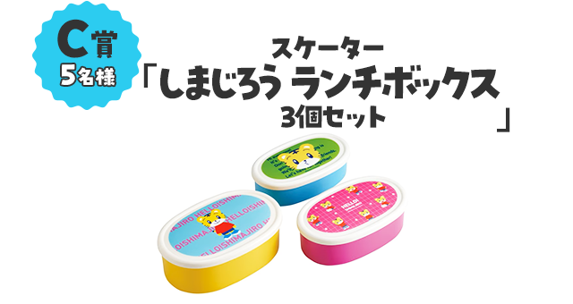 C賞5名様／「スケーターしまじろうランチボックス3個セット」
