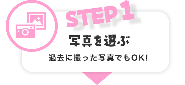 STEP1 写真を選ぶ過去に撮った写真でもOK!