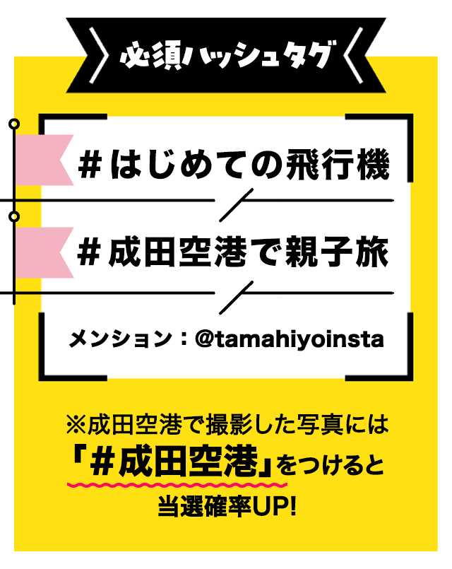 必須ハッシュタグ #はじめての飛行機 #成田空港で親子旅 メンション：@tamahiyoinsta ※成田空港で撮影した写真には「#成田空港」をつけると当選確率UP!