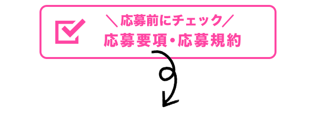 応募前にチェック 応募要項・応募規約