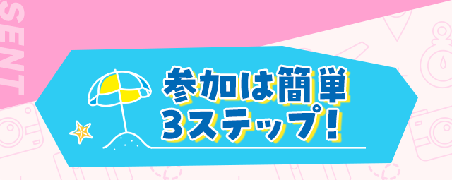 参加は簡単3ステップ！