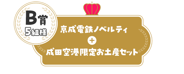 B賞5名様／京成電鉄ノベルティ＋成田空港限定お土産セット