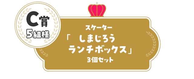 C賞5名様／スケーター「しまじろうランチボックス」3個セット