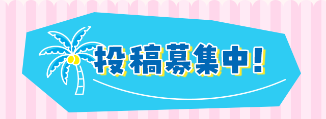 投稿募集中！