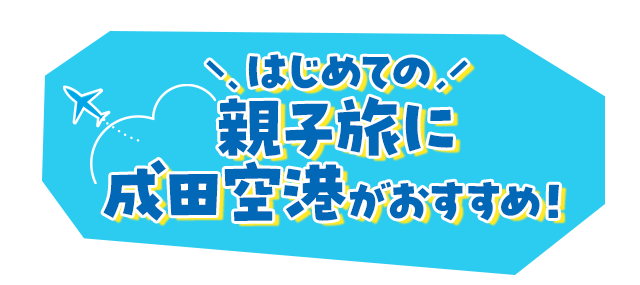 はじめての親子旅に成田空港がおすすめ！