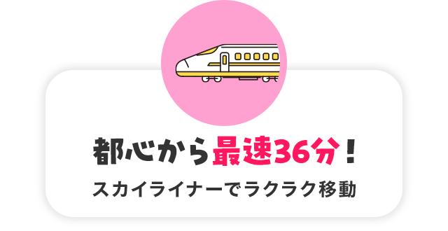 都心から最速36分！スカイライナーでラクラク移動