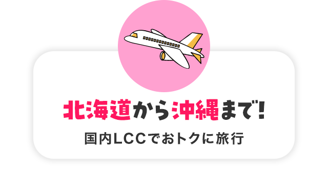 北海道から沖縄まで！国内LCCでおトクに旅行