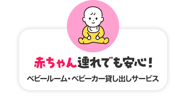 赤ちゃん連れでも安心！ベビールーム・ベビーカー貸し出しサービス