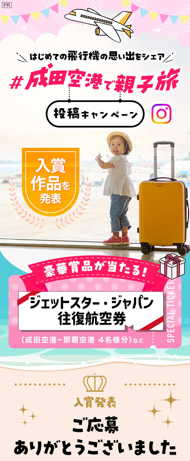 PR はじめての飛行機の思い出をシェア #成田空港で親子旅 投稿キャンペーン たくさんのご応募ありがとうございました 投稿キャンペーンは終了いたしました 入賞作品はたまひよ公式Instagramで9月14日（月）10:00に発表予定です。お楽しみに！