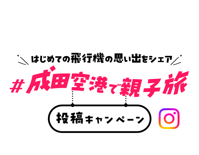 PR はじめての飛行機の思い出をシェア #成田空港で親子旅 投稿キャンペーン