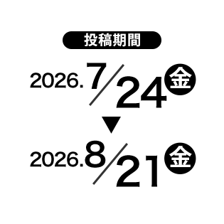 投稿期間 2026/7/24（金）～2026/8/21（金）