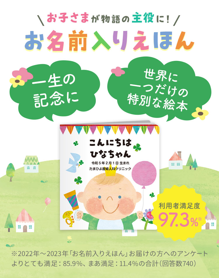 ベネッセ お誕生記念プレゼント「お名前入りえほん」|全員無料