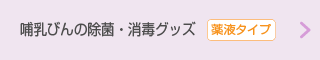 哺乳びんの除菌・消毒グッズ【薬液タイプ】