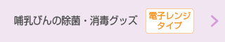 哺乳びんの除菌・消毒グッズ【電子レンジタイプ】