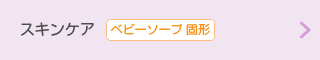 スキンケア【ベビーソープ 固形】