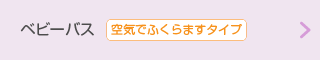 ベビーバス【空気でふくらますタイプ】