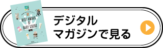 デジタルマガジンで見る