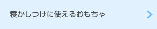 寝かしつけに使えるおもちゃ