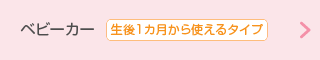 ベビーカー【生後1カ月から使えるタイプ】
