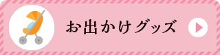 おでかけグッズ