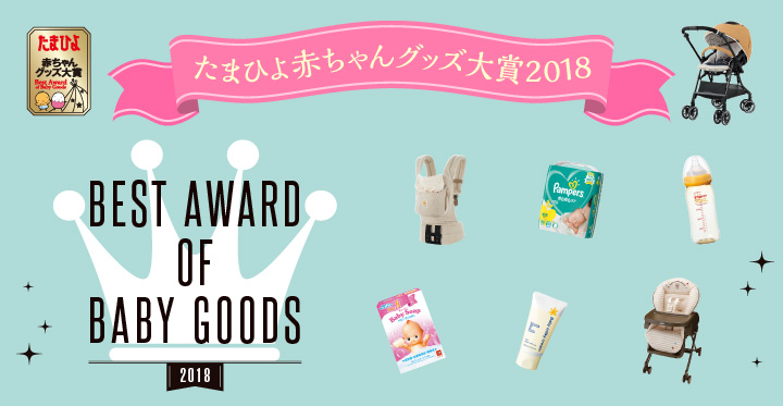 たまひよ赤ちゃんグッズ大賞2018