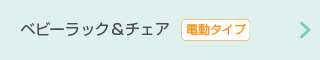 ベビーラック＆チェア【電動タイプ】
