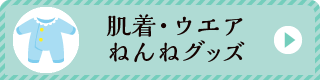 肌着・ウエア・ねんねグッズ