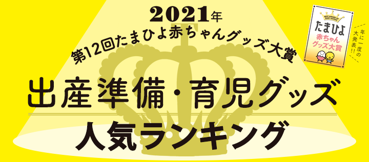 第12回 たまひよ 赤ちゃんグッズ大賞2021