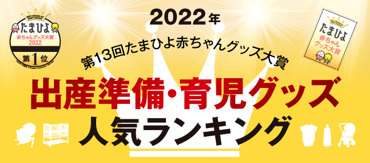 第13回 たまひよ 赤ちゃんグッズ大賞2022