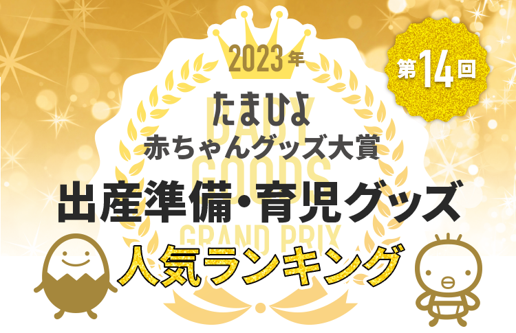 たまひよ セール 赤ちゃん グッズ 大賞