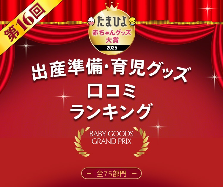 出産準備・育児グッズ 口コミランキング2024 全71部門