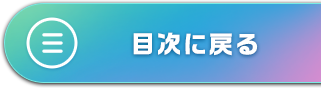 目次に戻る