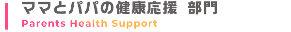 ママとパパの健康応援 部門