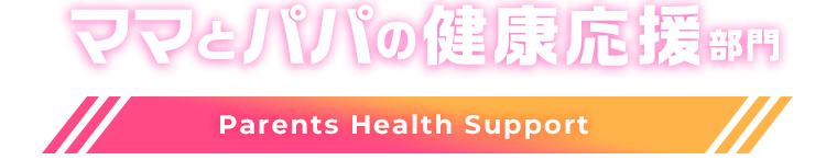 ママとパパの健康応援 部門