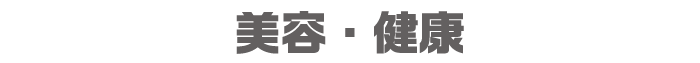 美容・健康