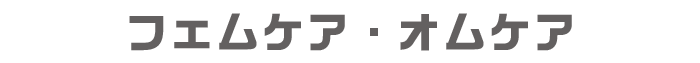 フォムケア