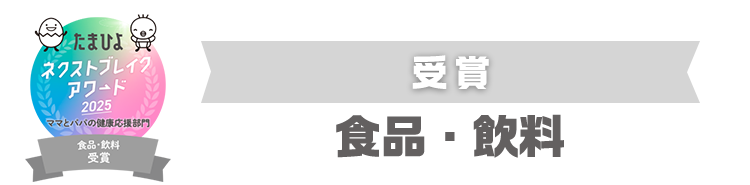受賞　食品・飲料