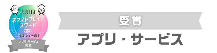 受賞　アプリ・サービス