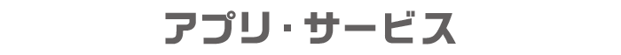アプリ・サービス