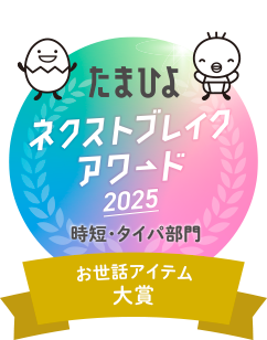 大賞 お世話アイテム