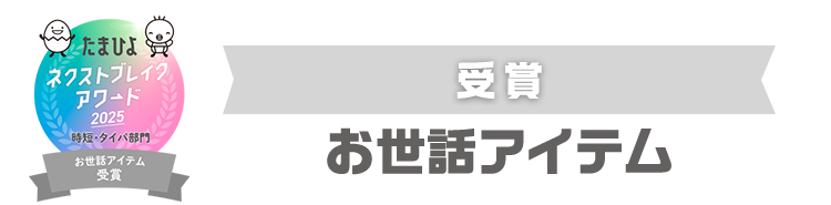 受賞　お世話アイテム